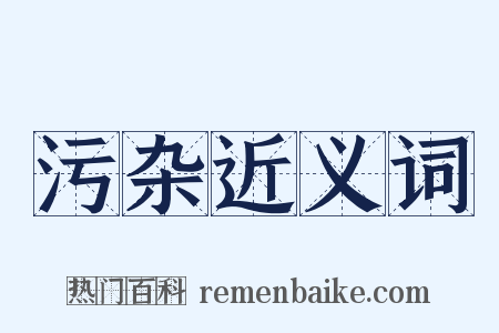 污杂近义词是什么意思的图片